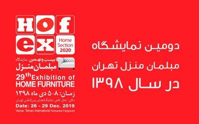 نمایشگاه بین المللی مبلمان تهران – هافکس ۲۰۱۹
