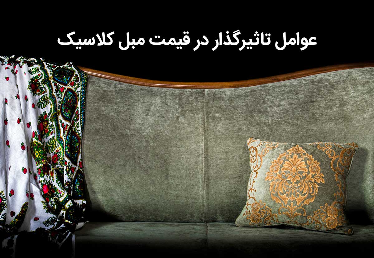 قیمت مبل کلاسیک