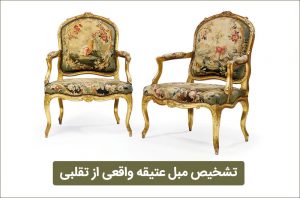 تشخیص مبل عتیقه و آنتیک