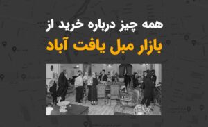 بازار مبل یافت آباد