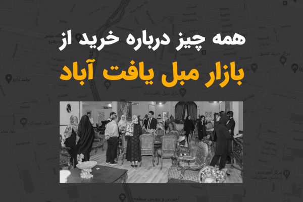 بازار مبل یافت آباد