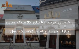 مبلمان کلاسیک مدرن