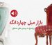 بازار مبل چهاردانگه