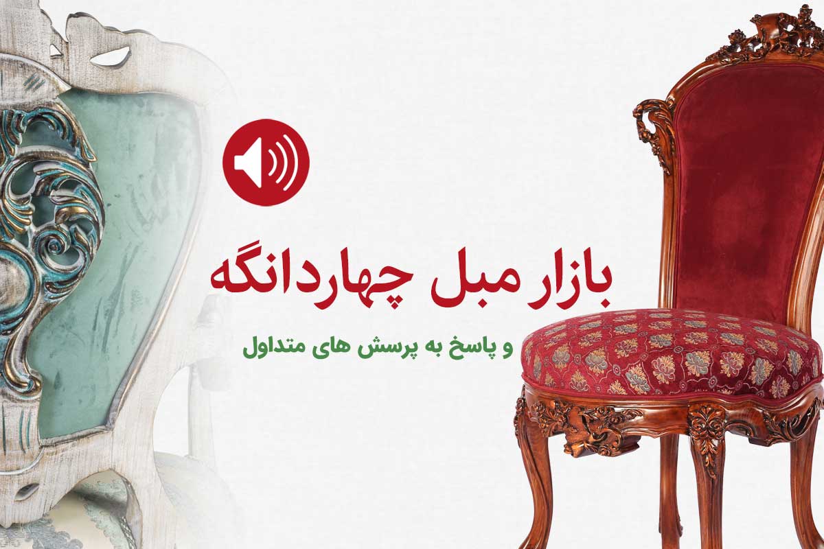 بازار مبل چهاردانگه